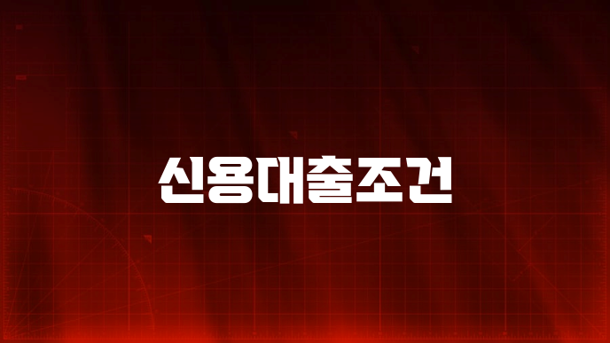 신용대출조건
