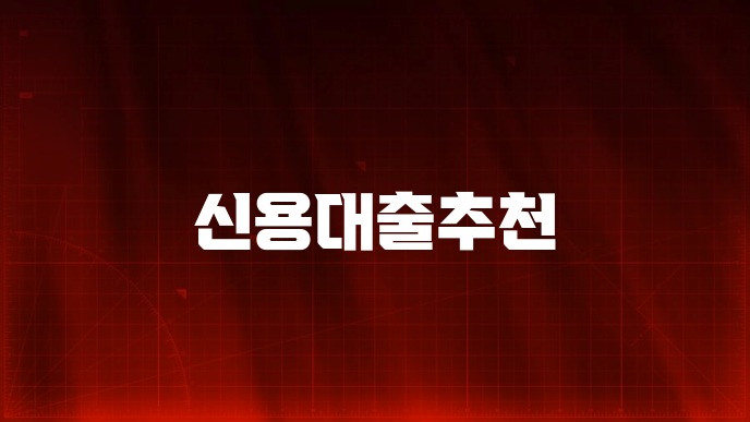 신용대출추천
