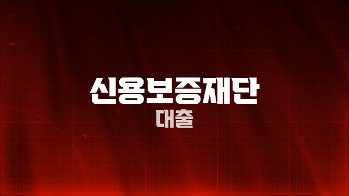 신용보증재단 대출