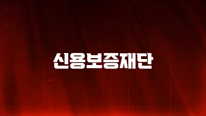 신용보증재단