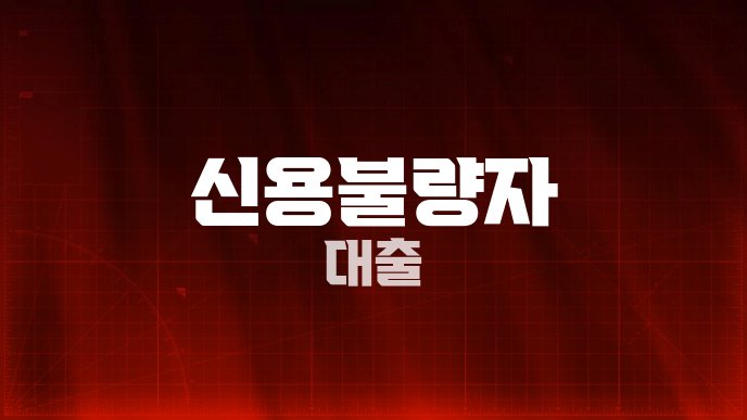 신용불량자 대출