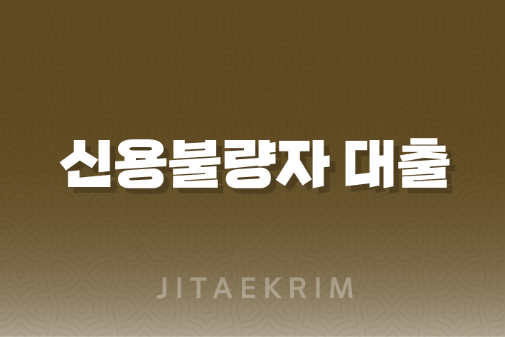 신용불량자 대출 가이드 : 조건, 한도, 금리 상세 분석 9