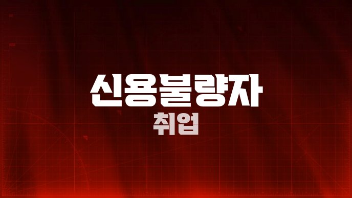 신용불량자 취업