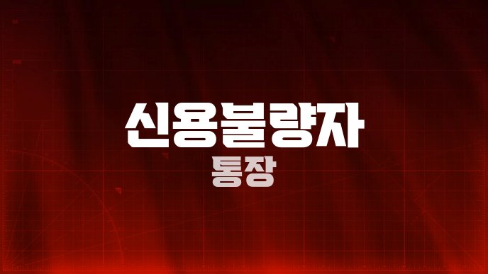 신용불량자 통장