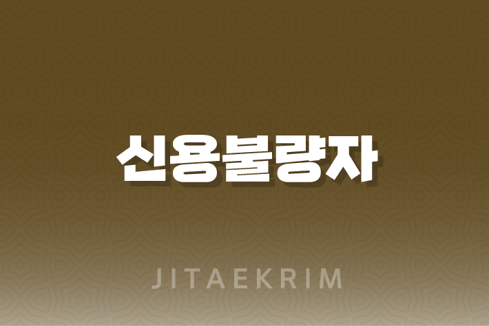 신용불량자도 희망을 잃지 마세요! 대출 가능한 곳 총정리 1