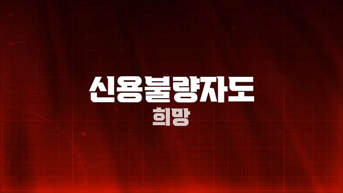 신용불량자도 희망