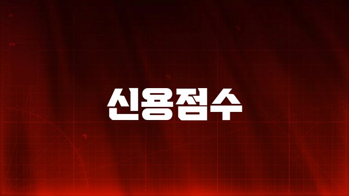 신용점수