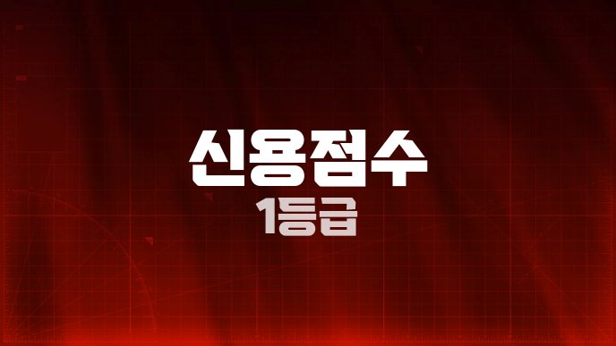 신용점수 1등급