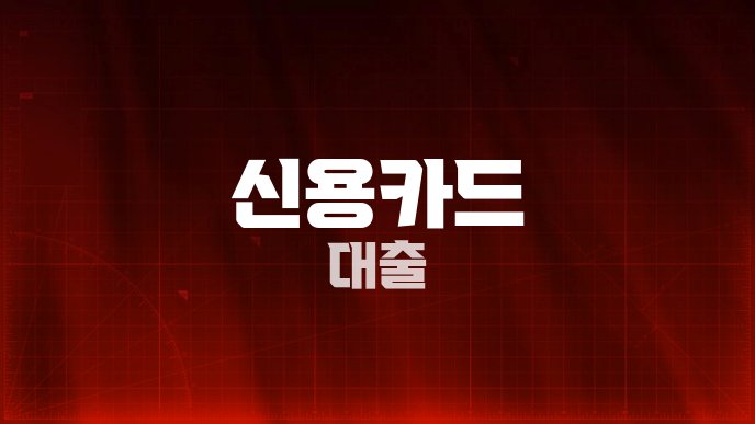 신용카드 대출