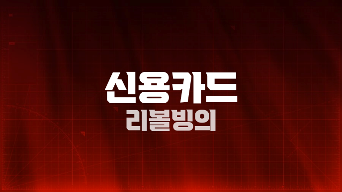 신용카드 리볼빙의