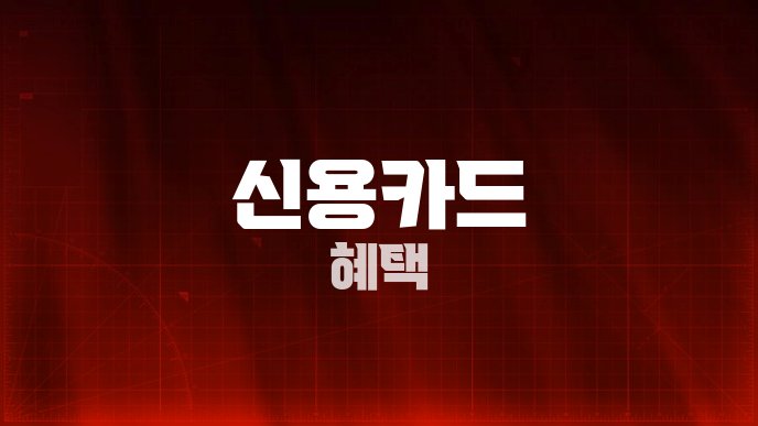 신용카드 혜택