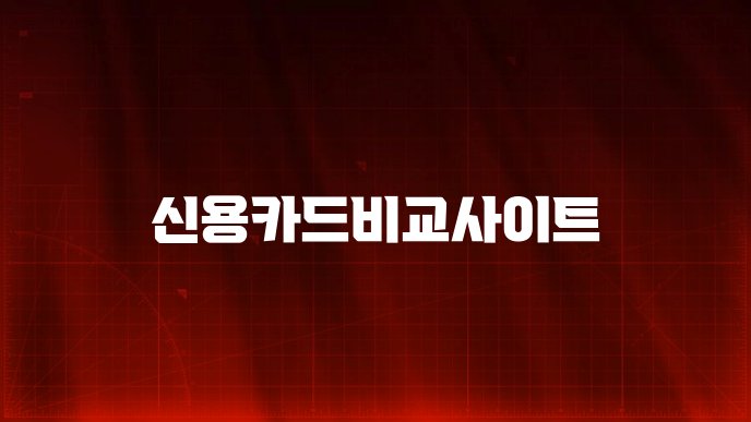 신용카드비교사이트