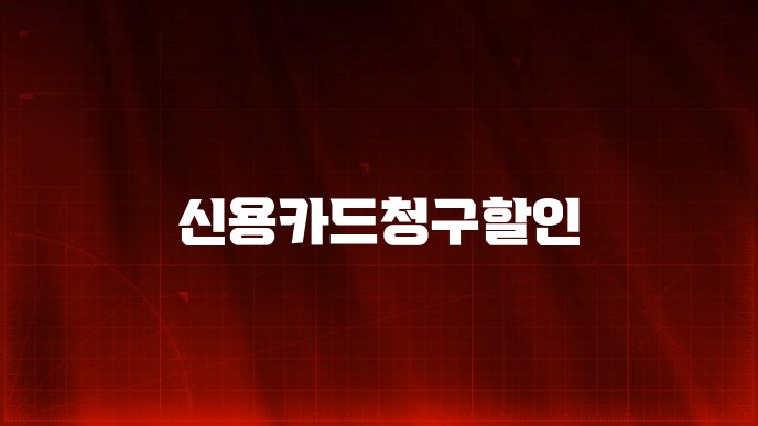 신용카드청구할인