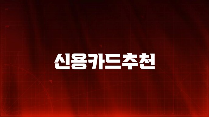 신용카드추천