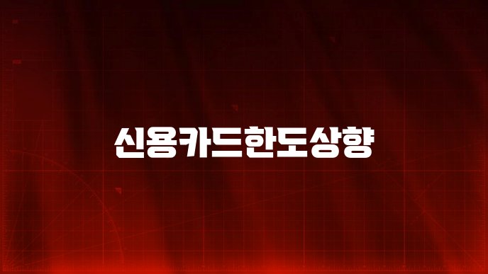 신용카드한도상향