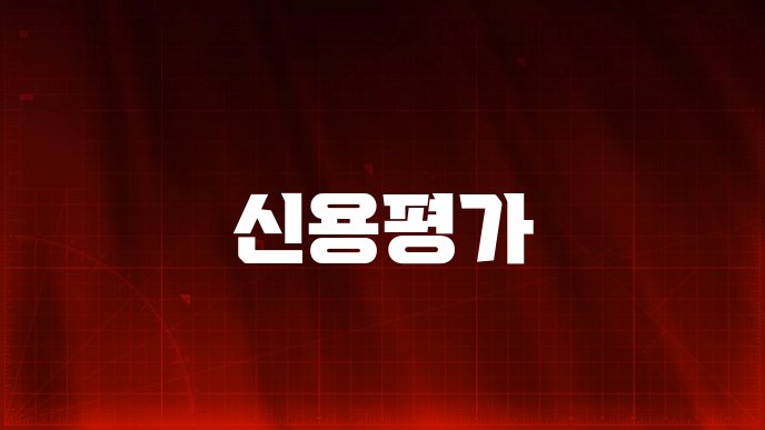 신용평가