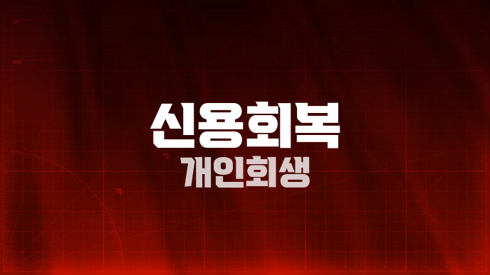 신용회복 개인회생