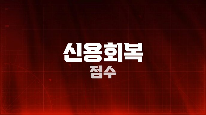 신용회복 점수