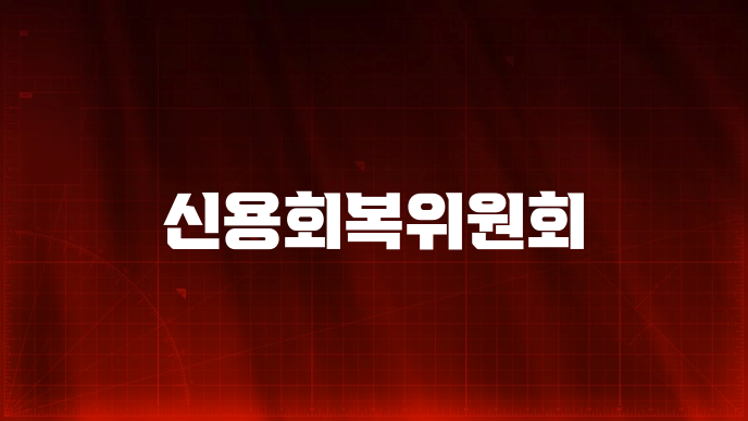 신용회복위원회