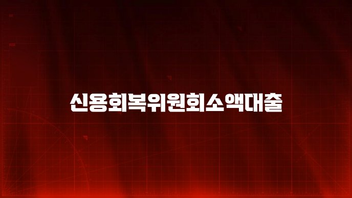 신용회복위원회소액대출