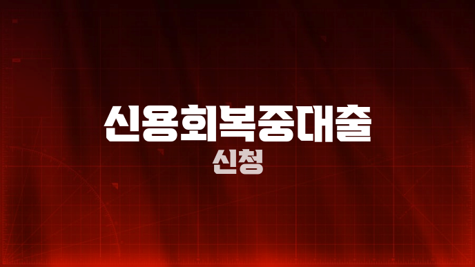 신용회복중대출 신청