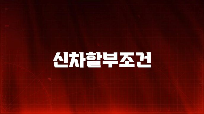 신차할부조건