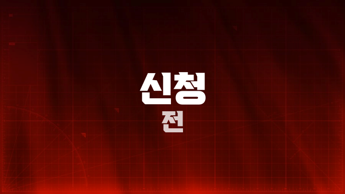 신청 전