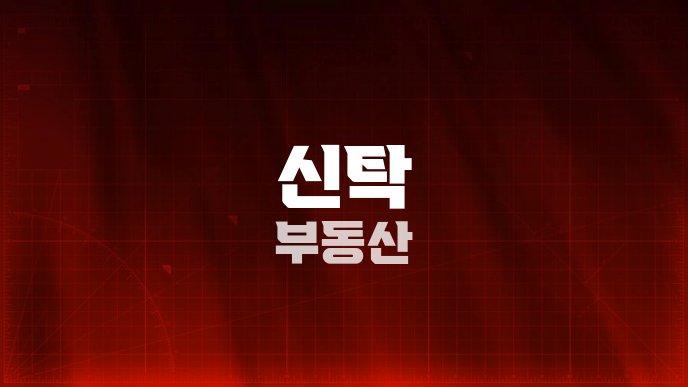 신탁 부동산