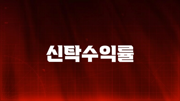 신탁수익률
