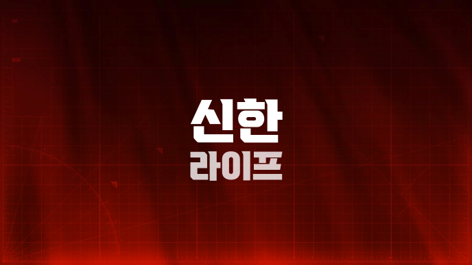 신한 라이프