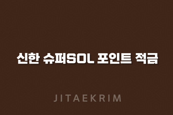 신한 슈퍼SOL 포인트 적금, 꼭 알아보세요!(2024년) 9