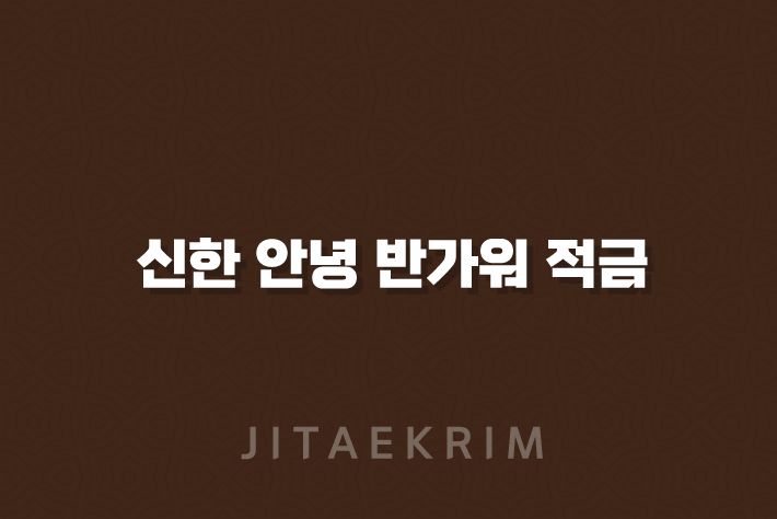 신한 안녕 반가워 적금