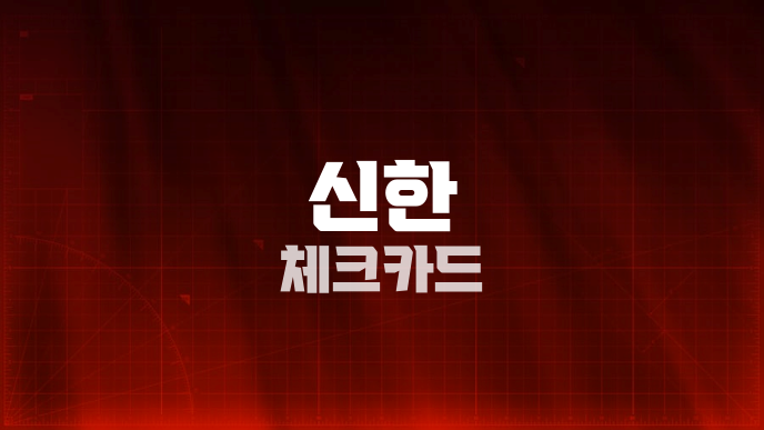 신한 체크카드