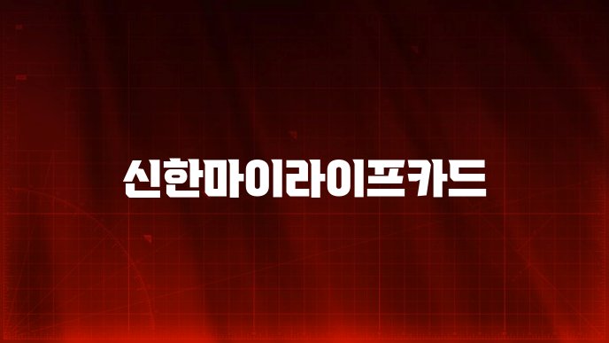 신한마이라이프카드