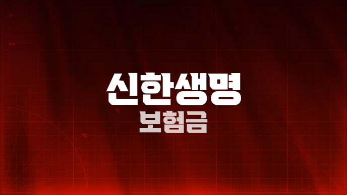 신한생명 보험금