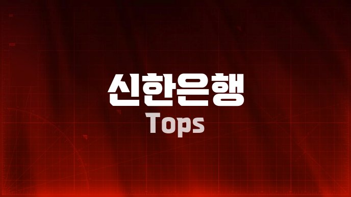 신한은행 Tops