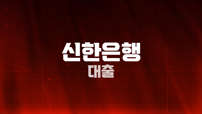 신한은행 대출
