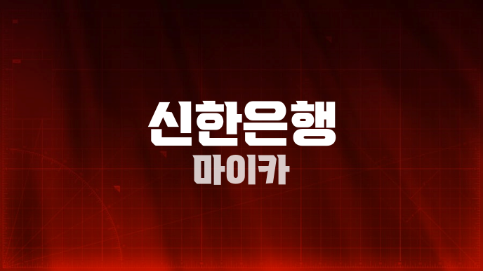 신한은행 마이카