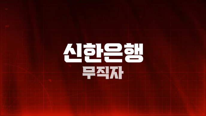 신한은행 무직자