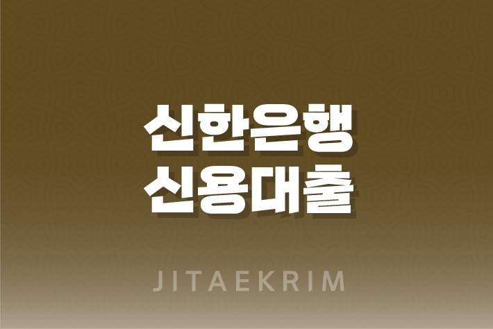 신한은행 신용대출 직장인, 전문직, 공무원 15