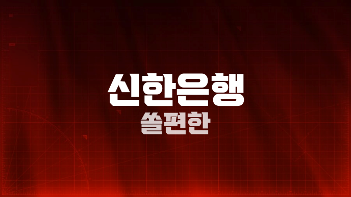 신한은행 쏠편한