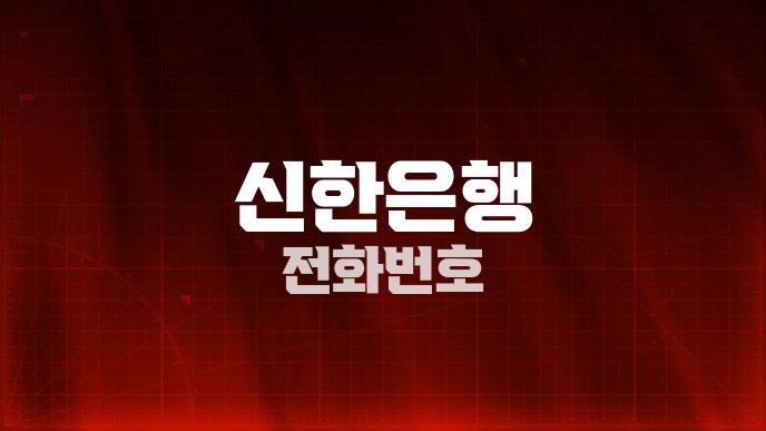 신한은행 전화번호
