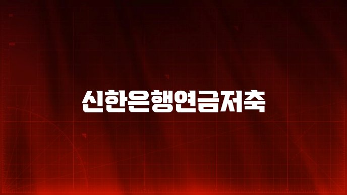 신한은행연금저축