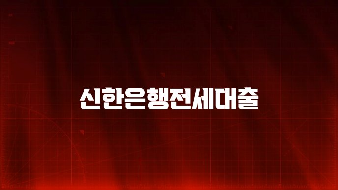 신한은행전세대출