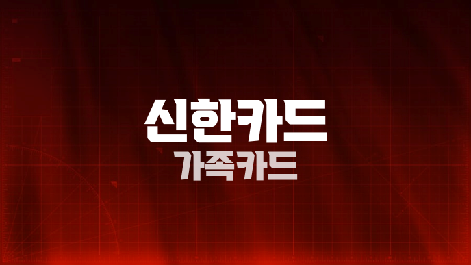 신한카드 가족카드
