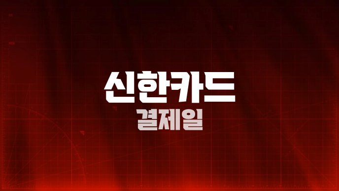 신한카드 결제일