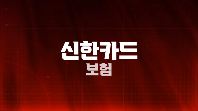 신한카드 보험