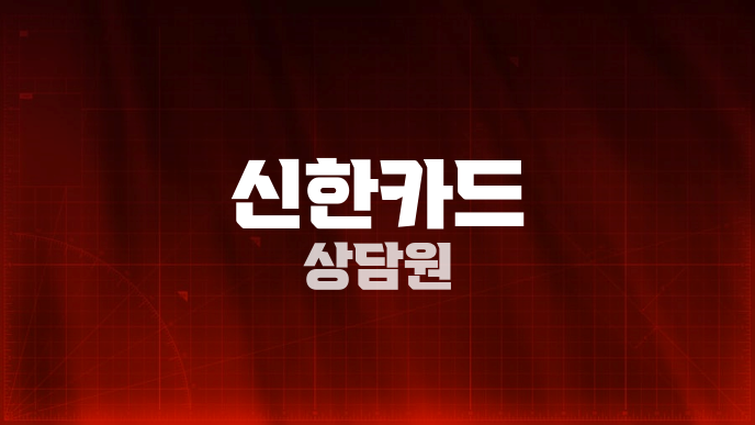 신한카드 상담원