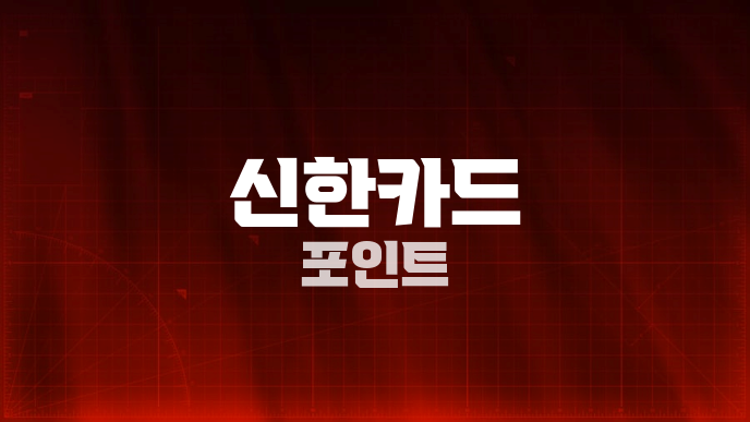 신한카드 포인트