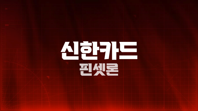 신한카드 핀셋론